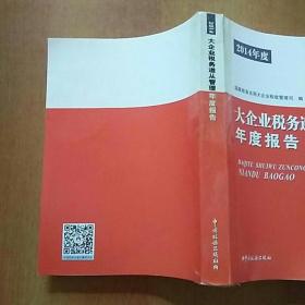 2012年度大企业税务遵从管理年度报告+2014
