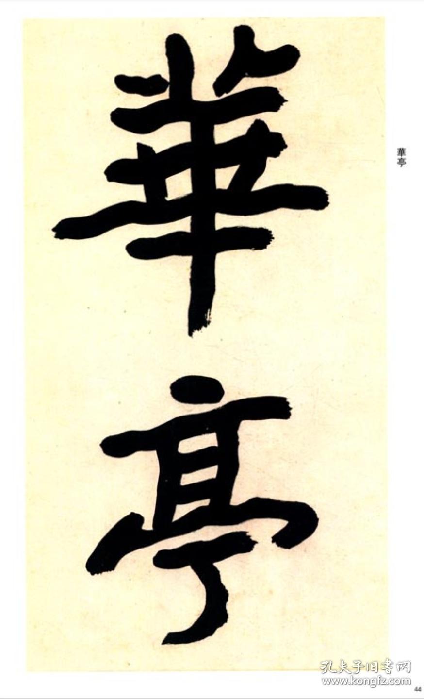 曾熙临《瘗鹤铭》二种(曾熙所临《瘗鹤铭》目前仅存两种,本帖底本为曾