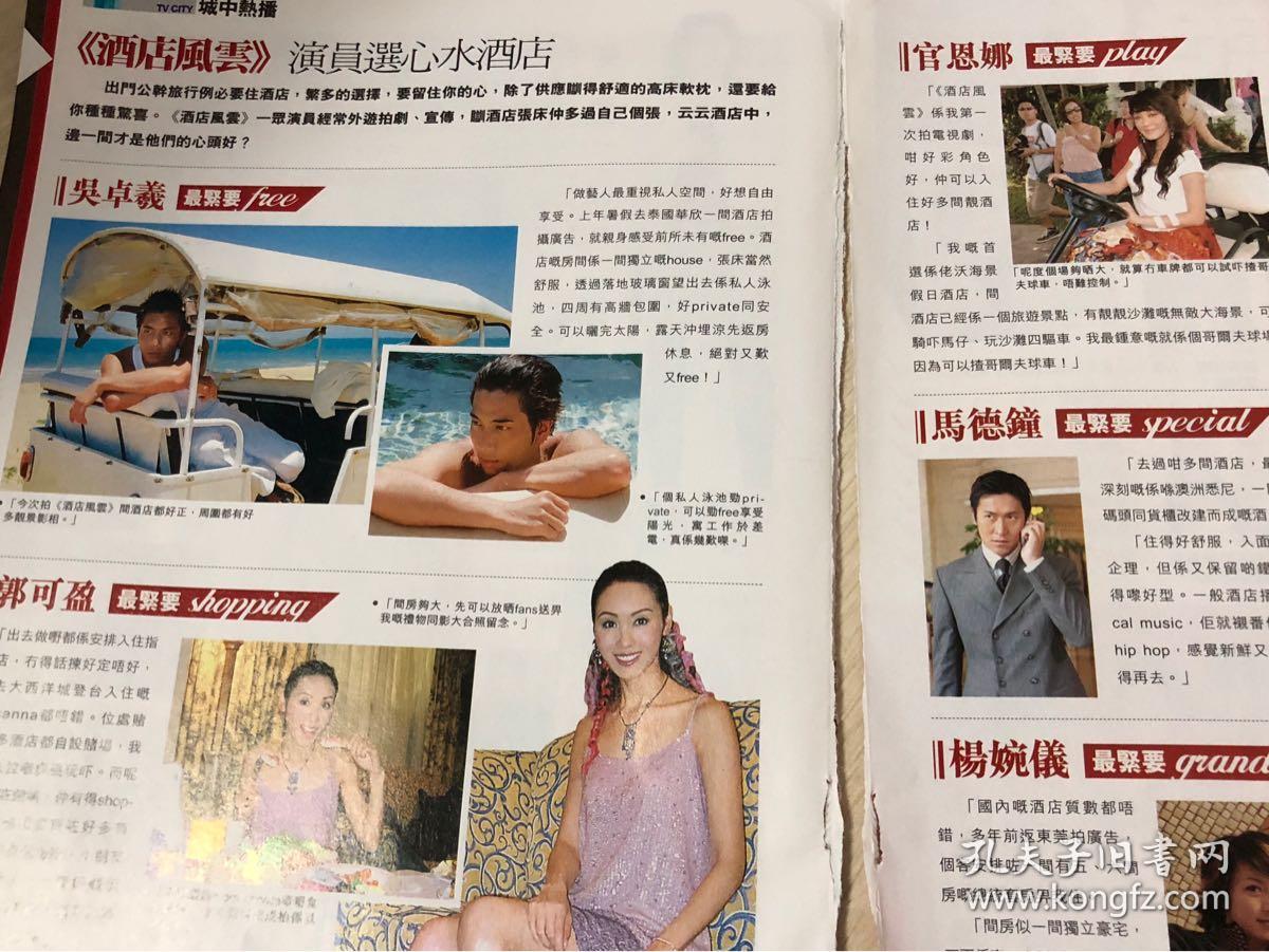 杂志彩页:tvb 酒店风云 吴卓羲 姜大卫 马德钟 3张4面