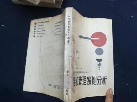 学校管理案例分析(学校管理心理学丛书之二)