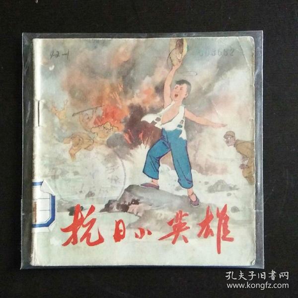 馆藏48开彩色故事连环画 抗日小英雄