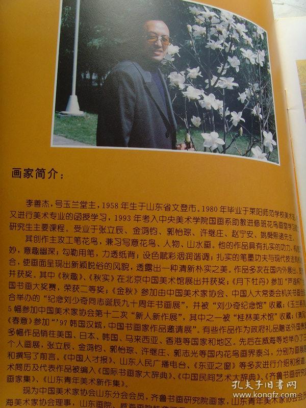 李善杰玉兰堂主画花鸟山东大学威海艺术学院教授硕士生导师教职工书画