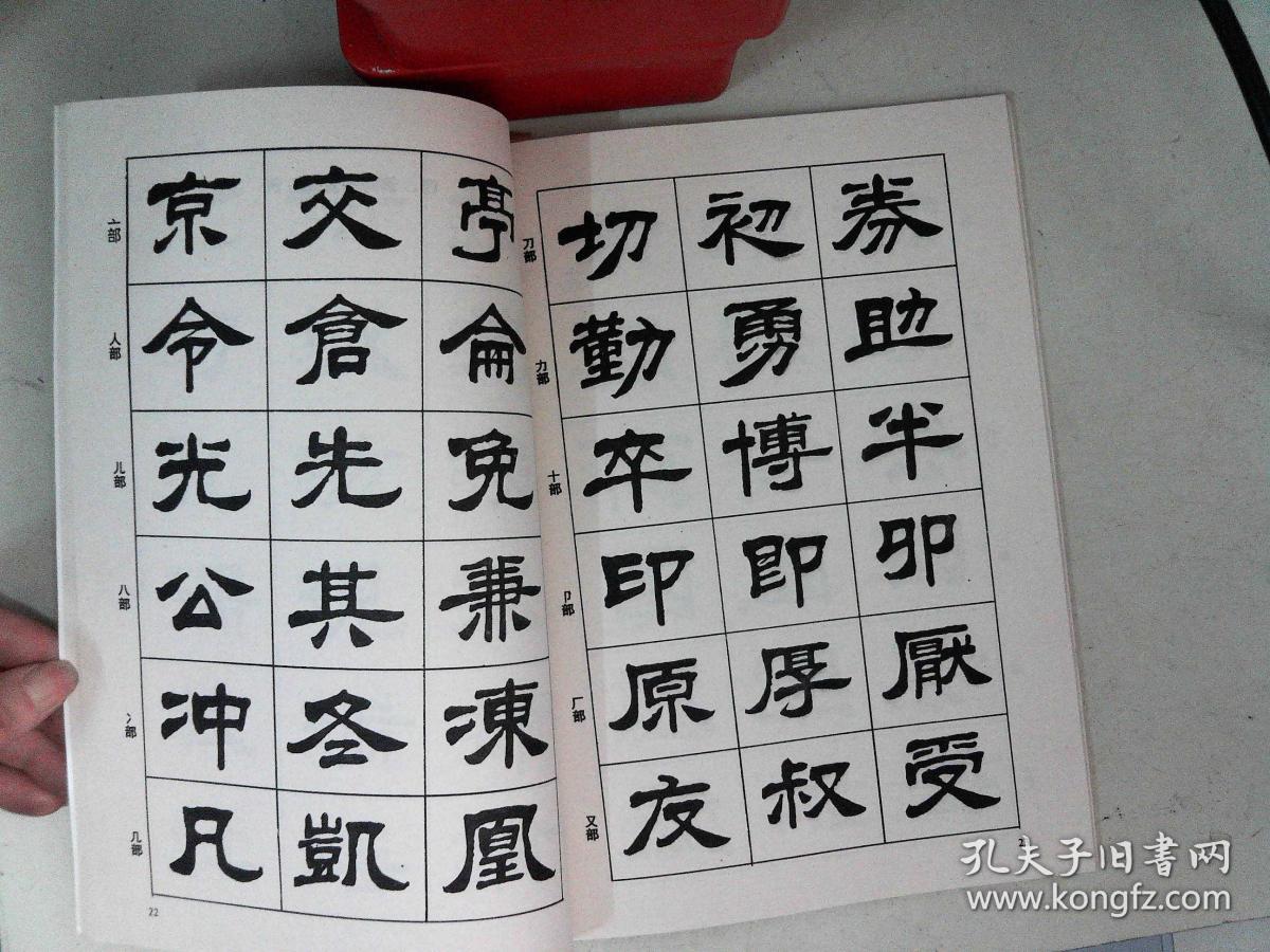 隶书入门字谱