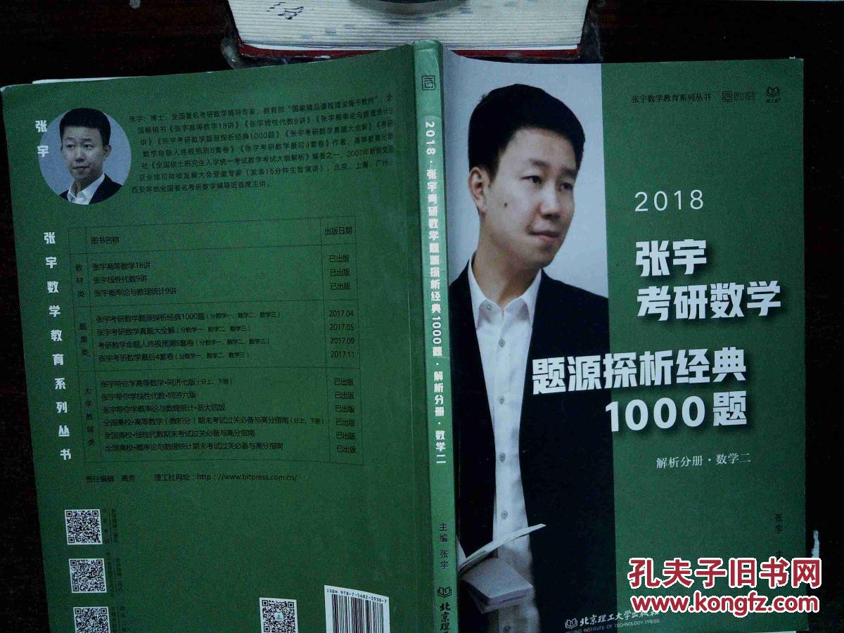 2018 张宇考研数学题源探析经典1000题 (数学二)解析分册 数二