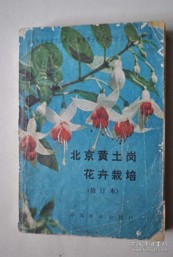 (修订本)【北京黄土岗一带,自古就以擅长养花而