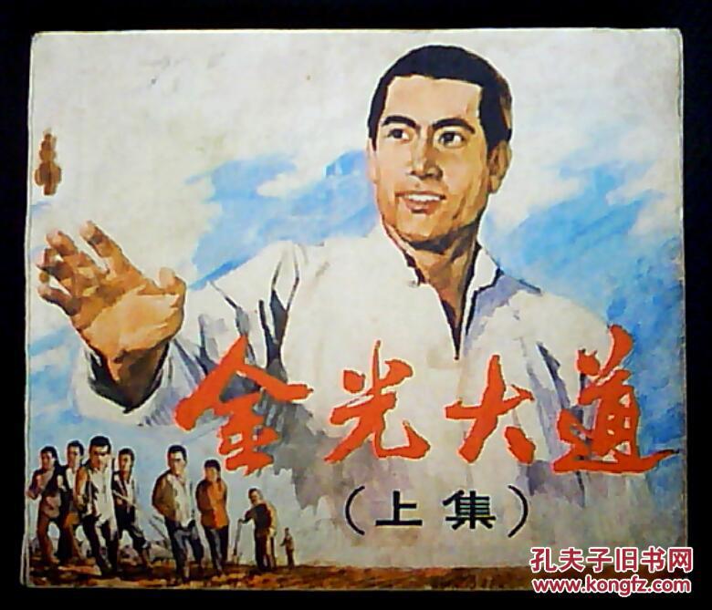 金光大道-上_中国电影公司_孔夫子旧书网