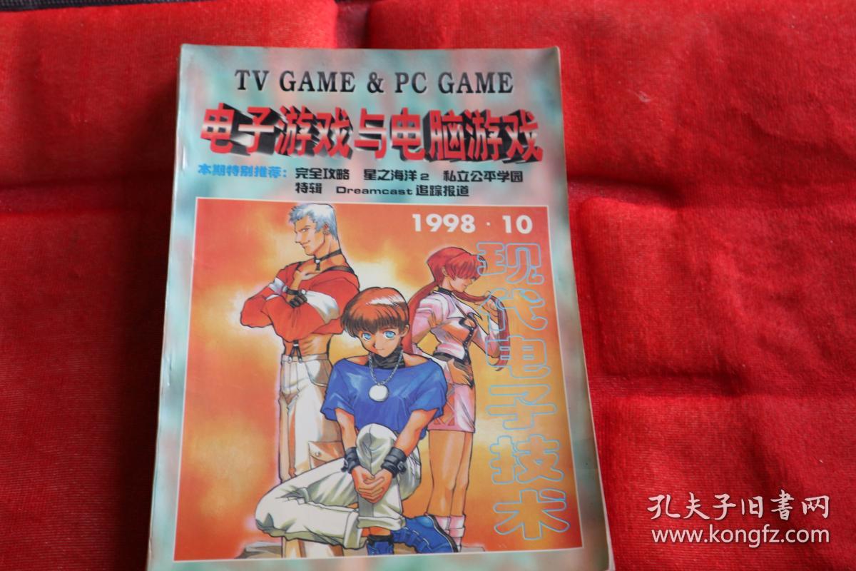 电子游戏软件与电脑游戏 现代电子游戏1998年6 .8 .9 .10 .