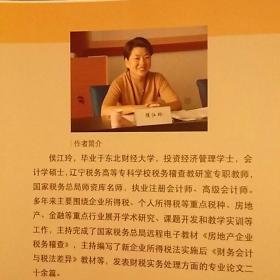 税务干部培训系列教材:房地产开发企业相关业