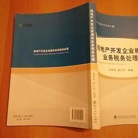 税务干部培训系列教材:房地产开发企业相关业