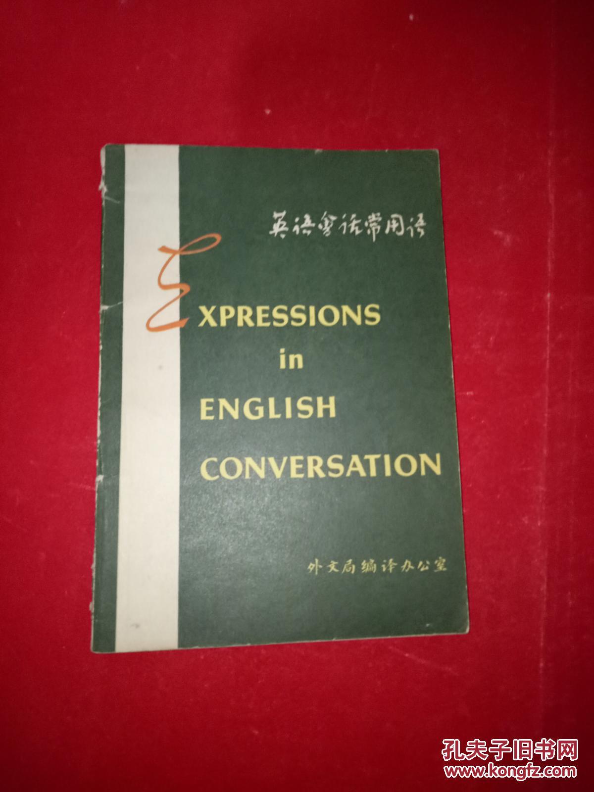 【图】英语会话常用语_外文局编译办公室