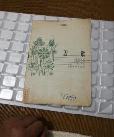 囚歌简谱_叶挺囚歌