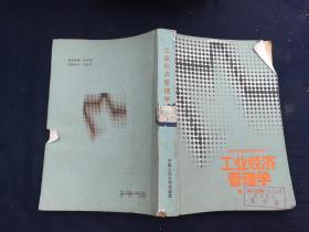 工业经济管理学