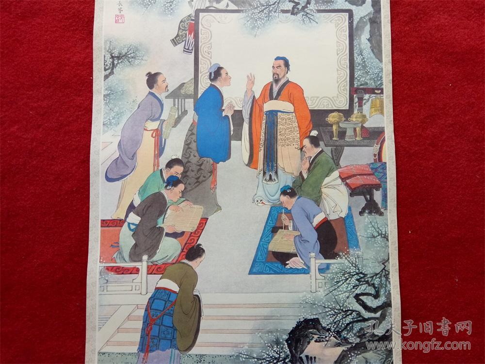 八十年代年历单页《工笔人物画---孔子杏坛讲学》侯常春 绘画