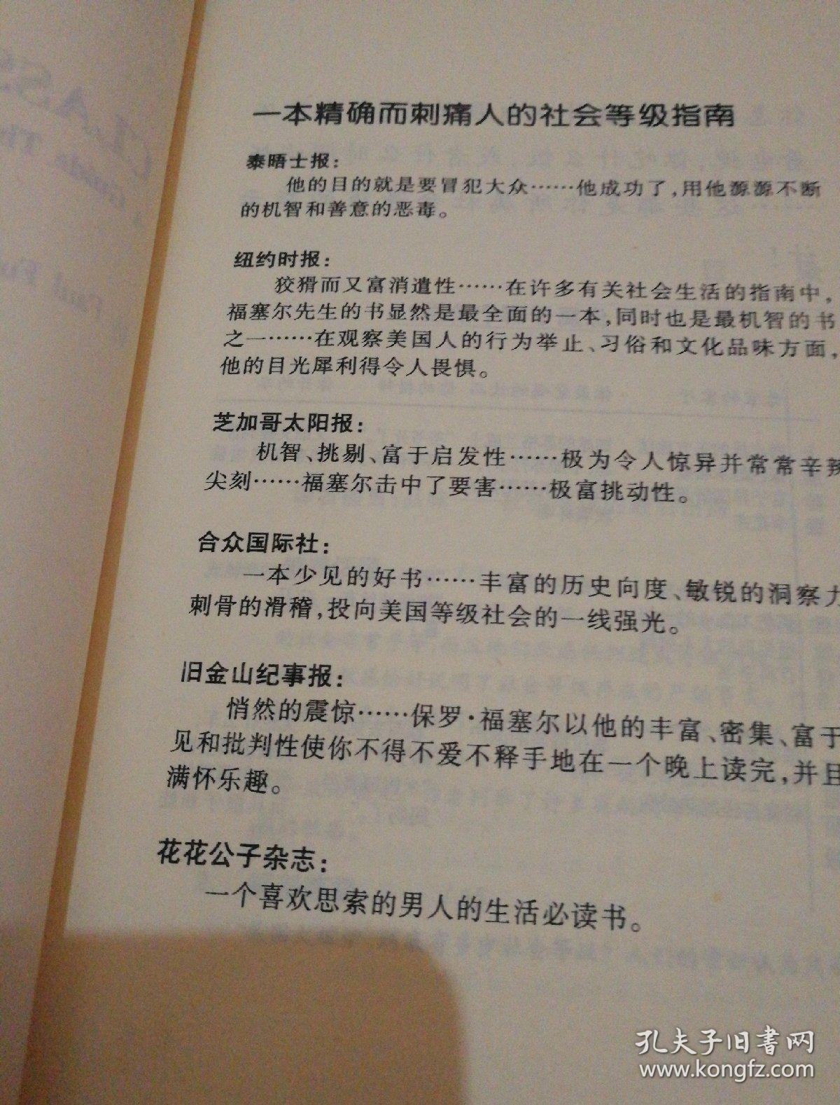 《格调 社会等级与生活品味》1版1印