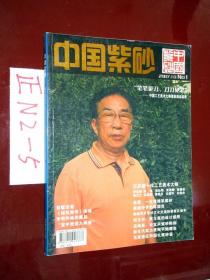 中国紫砂（创刊号） 2007.10