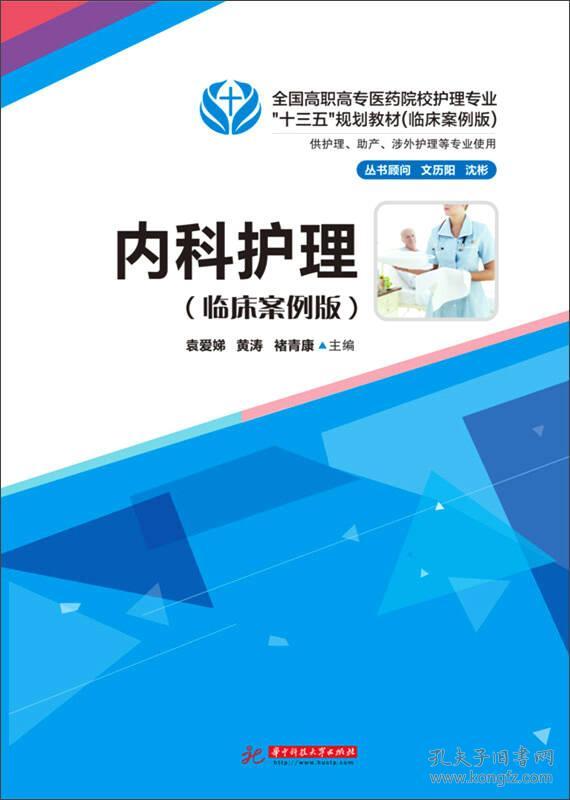 内科护理(临床案例版)
