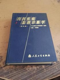 内科疾病鉴别诊断学 第四版