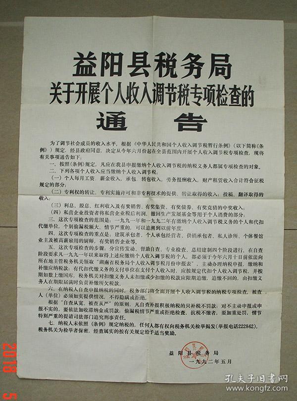 益阳县税务局 关于开展个人收入调节税专项检