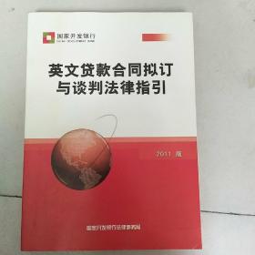 国家开发银行英文贷款合同拟订与谈判法律指引