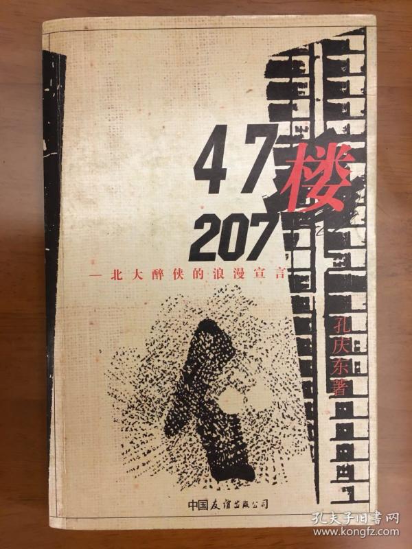 47楼207:北大醉侠的浪漫宣言