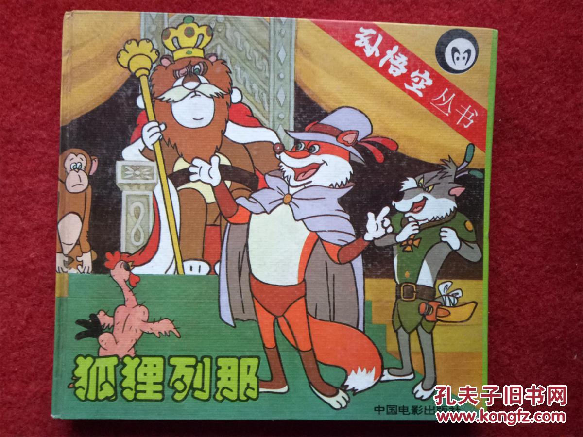 24开精装《狐狸列那》中国电影出版社1994.6.1.1彩色