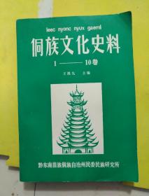 侗族文化史料（1-10）卷