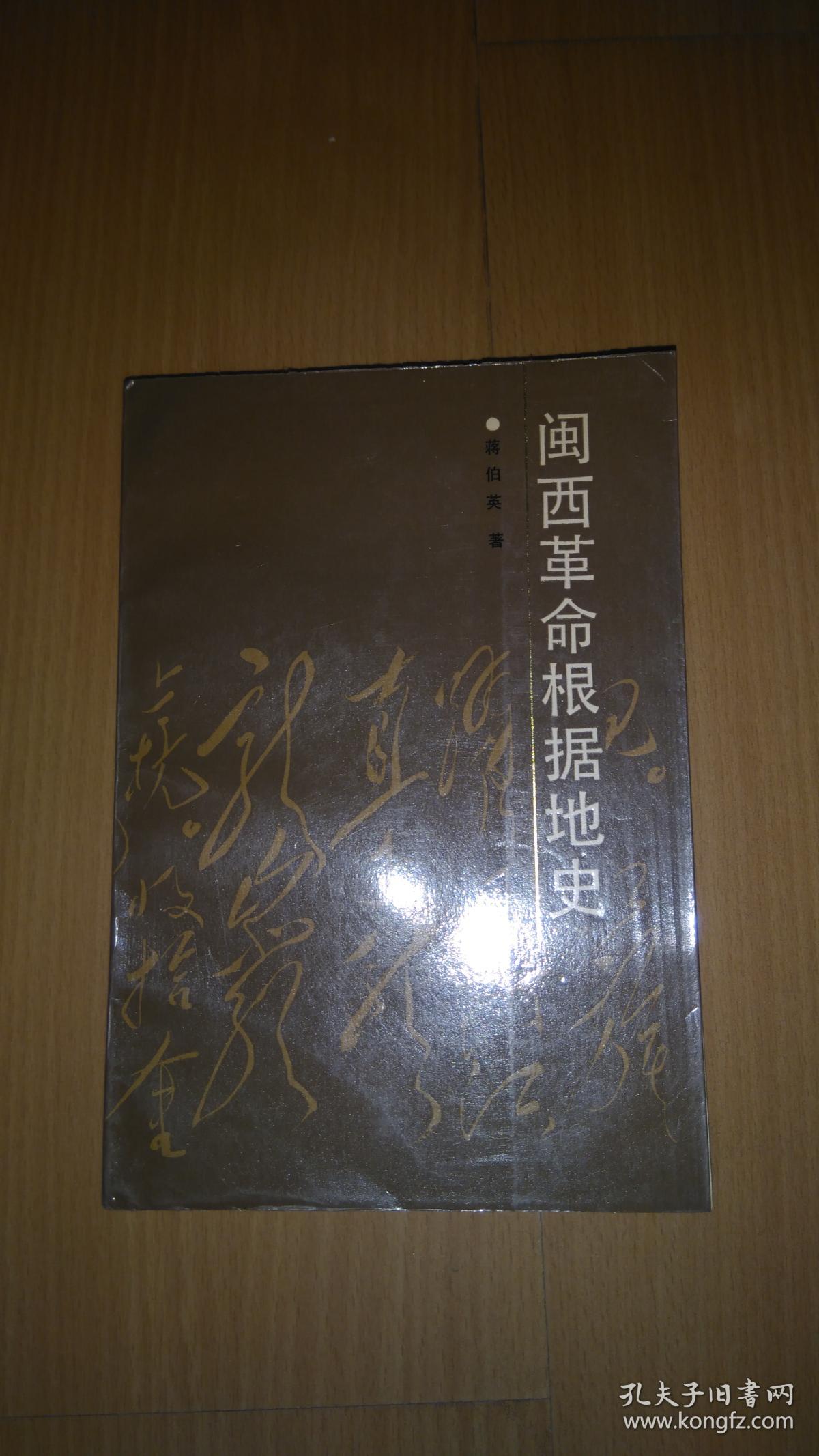 闽西革命根据地史