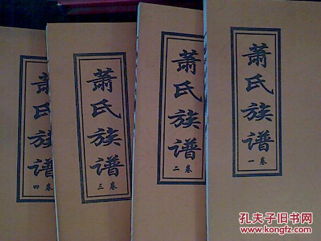 萧氏族谱一函4册完整