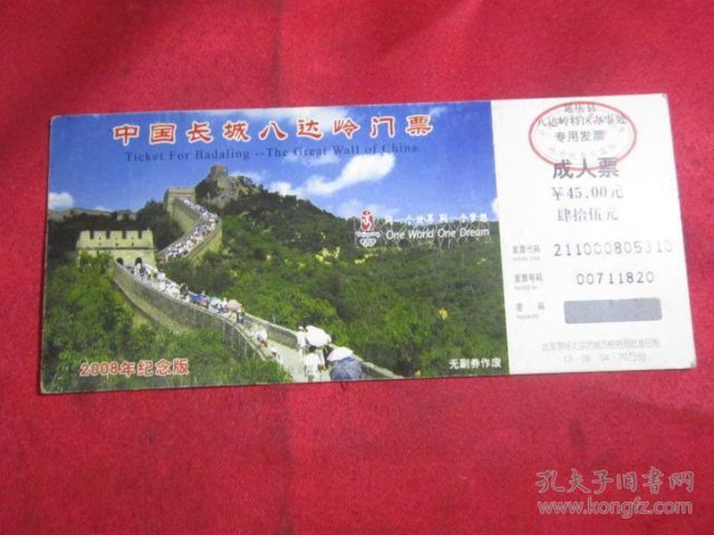 中国长城八达岭邮资门票 成人票 2008纪念版【内幅4张万里长城旅游