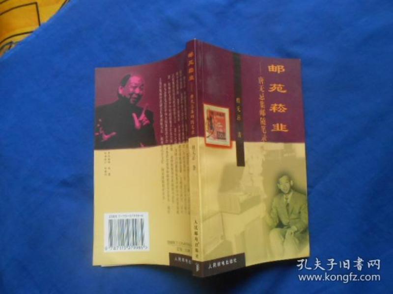 邮苑菘韭--唐无忌集邮随笔录