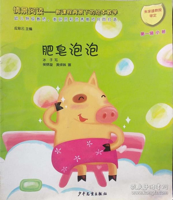 情景阅读——新课标背景下的绘本教学《肥皂泡泡》第一辑 小班少年