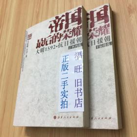 帝国最后的荣耀:大明1592抗日援朝