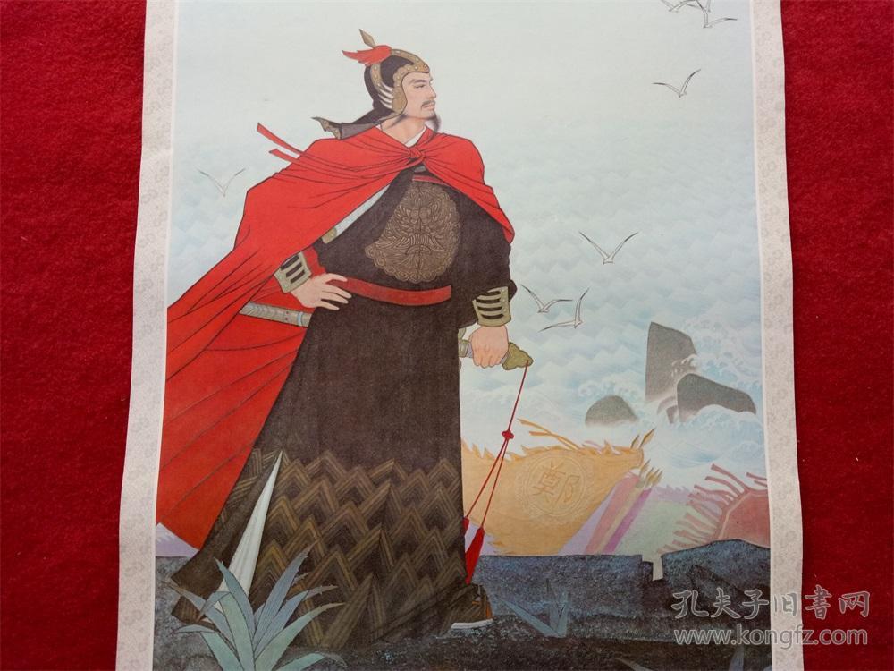 八十年代年历单页《工笔人物画---郑成功》侯幼珍 绘画