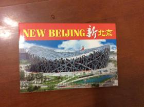 明信片--（新北京）（10枚带封套）