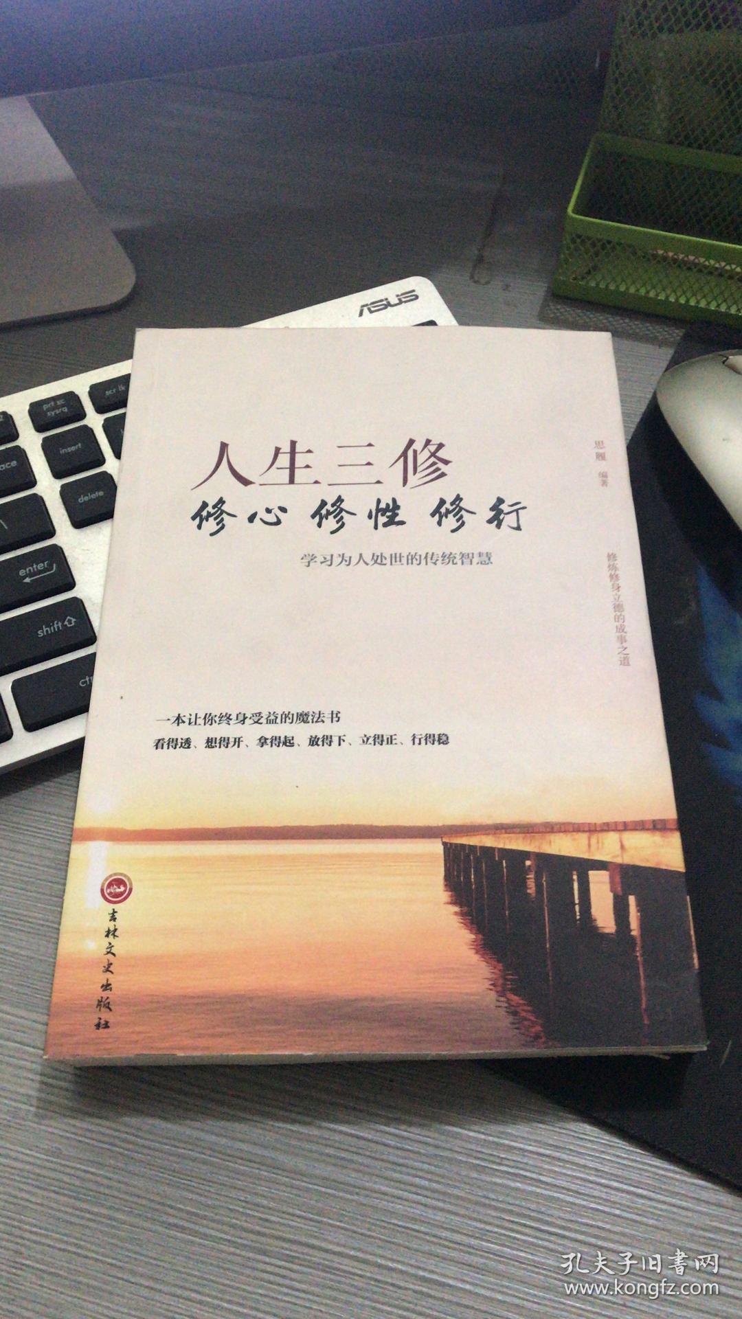 人生成长修炼课-人生三修 修心 修性 修行