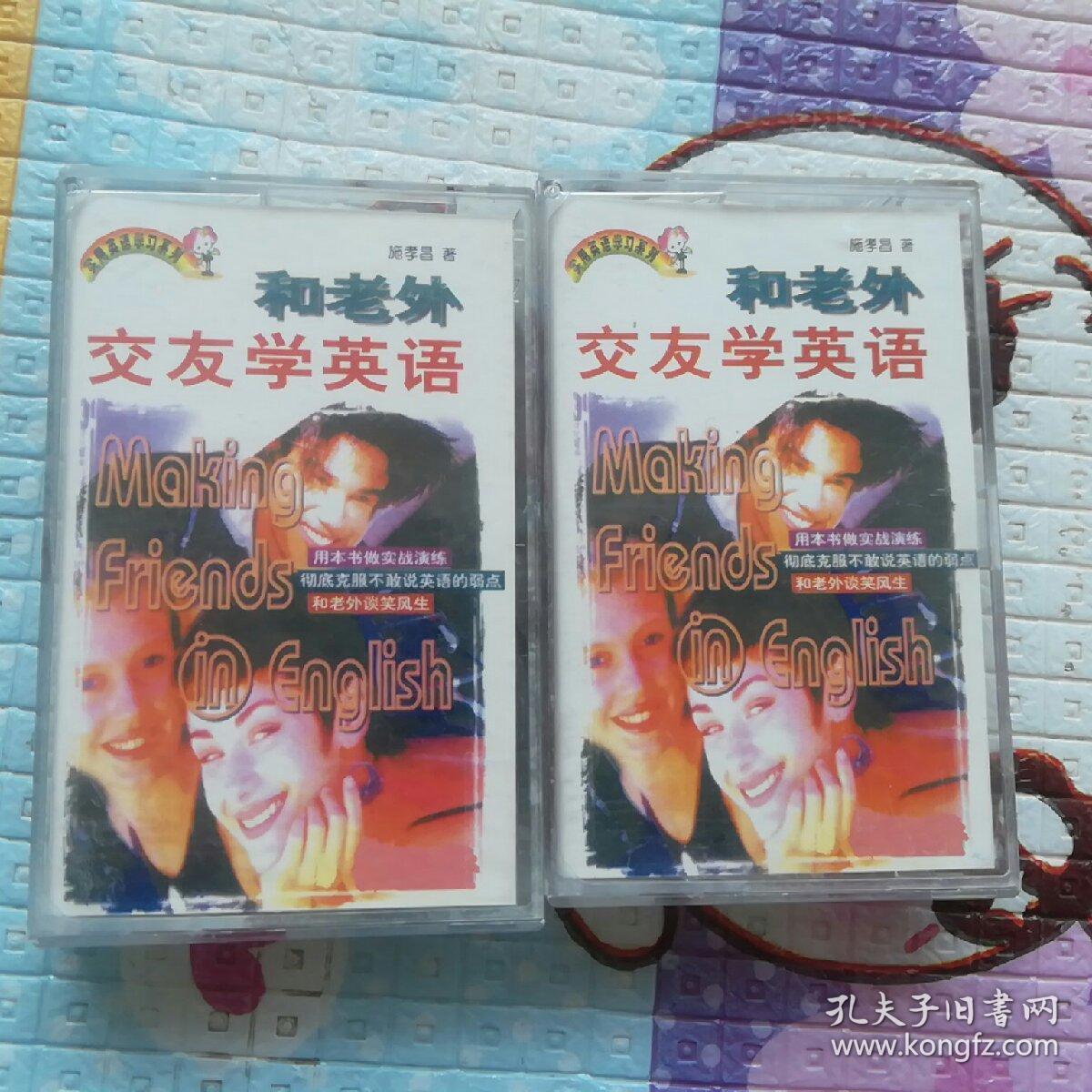 和老外交友学英语(A、B两盘磁带)