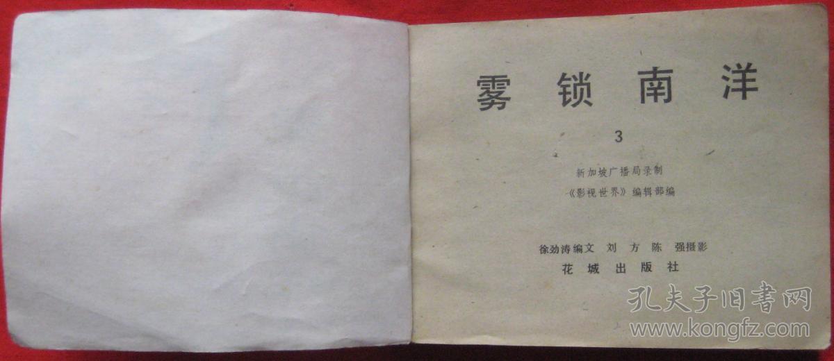 连环画《雾锁南洋》3