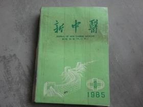 新中医——1985年第17卷第1至12期