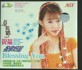 金碟豹全新仅拆卓依婷祝福vs祝你好运2vcd转让