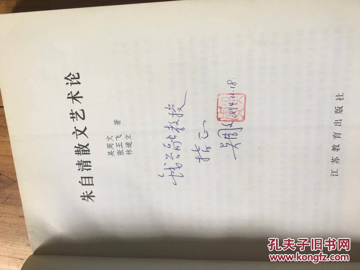 钱谷融教授藏书1146:《朱自清散文艺术论》吴周文先生