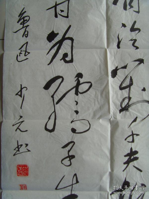 李少元书法鲁迅语横眉冷对千夫指俯首甘为孺子牛带邮寄信封及简介参展