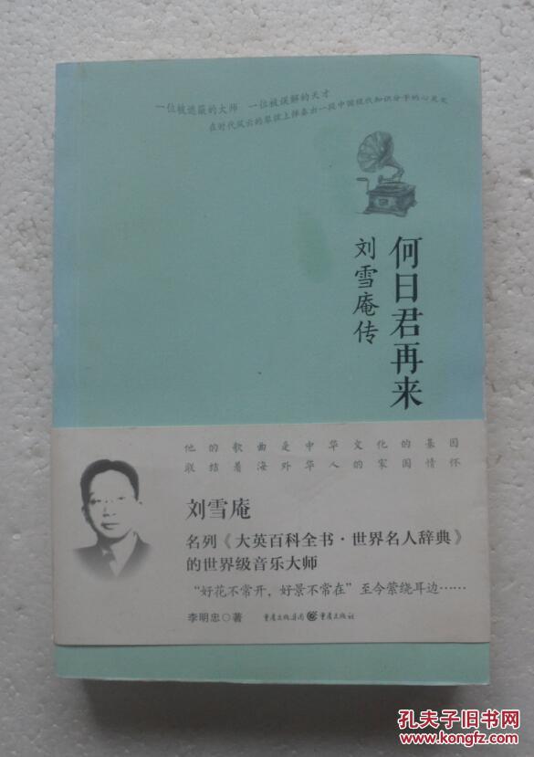 何日君再来:刘雪庵传 精装 未拆封
