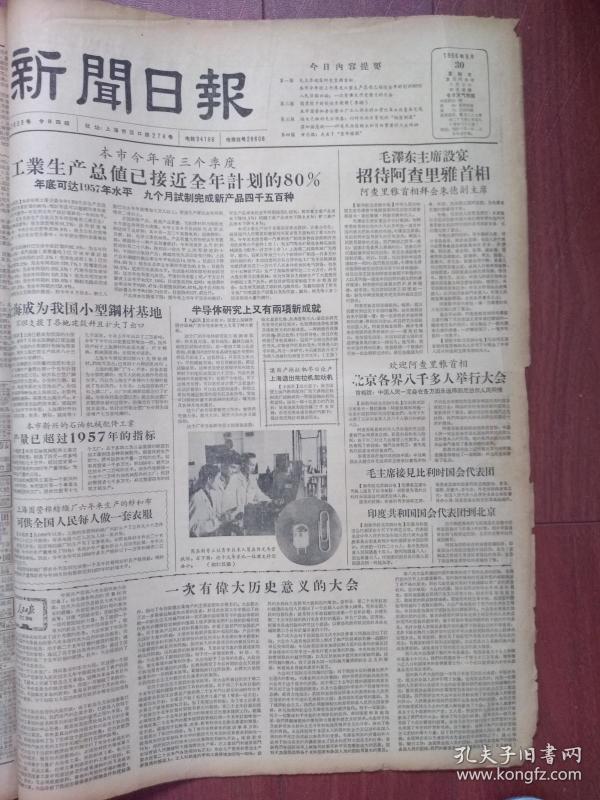 上海新闻日报1956年9月30日(中共八大,苏伊士