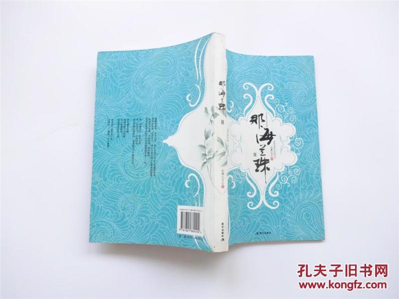 那海兰珠 全二册_拉费比尤 著_孔夫子旧书网