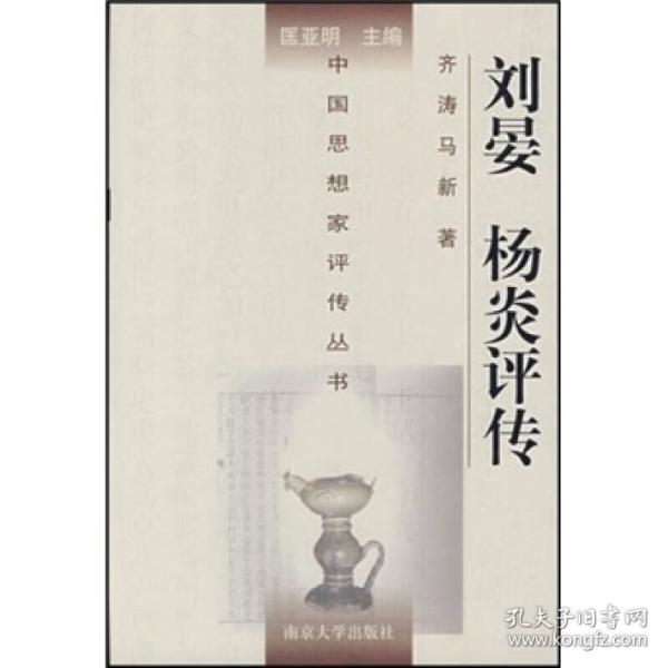 刘晏 杨炎评传