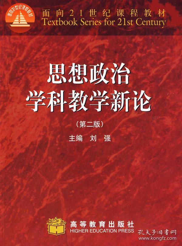 思想政治学科教学新论(第2版)