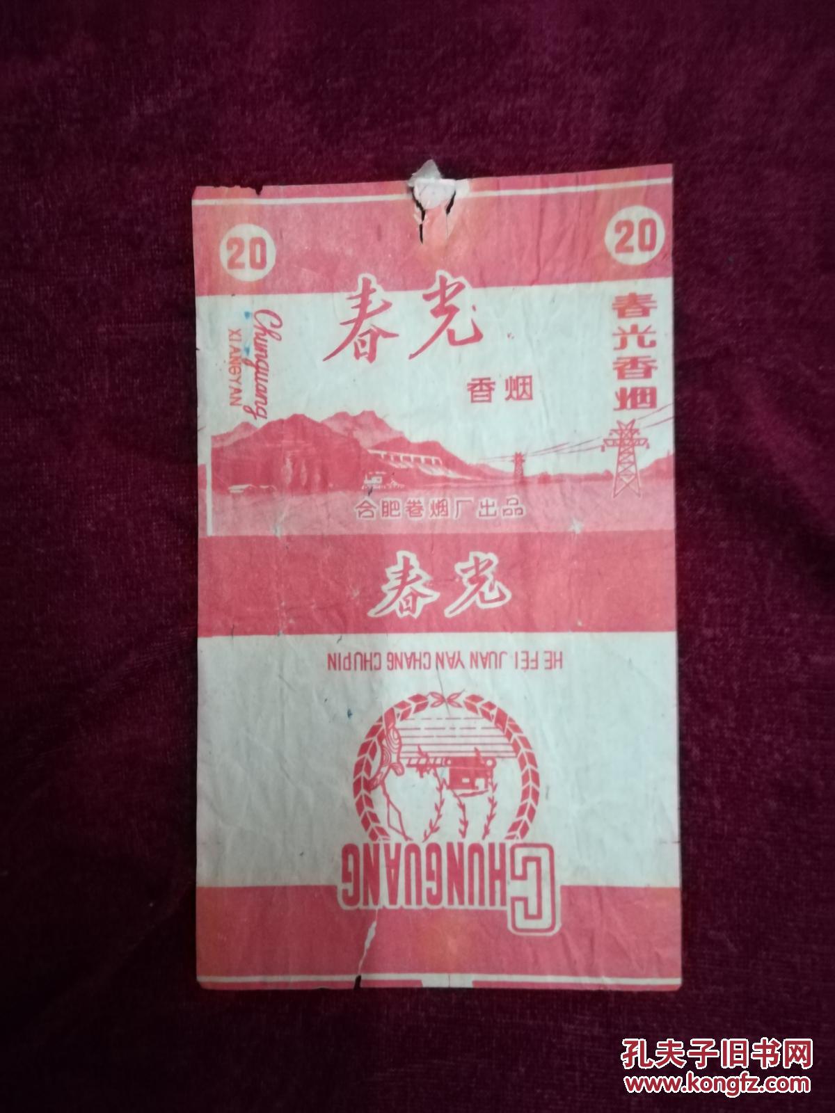 老烟标:春光牌香烟-合肥卷烟厂出品