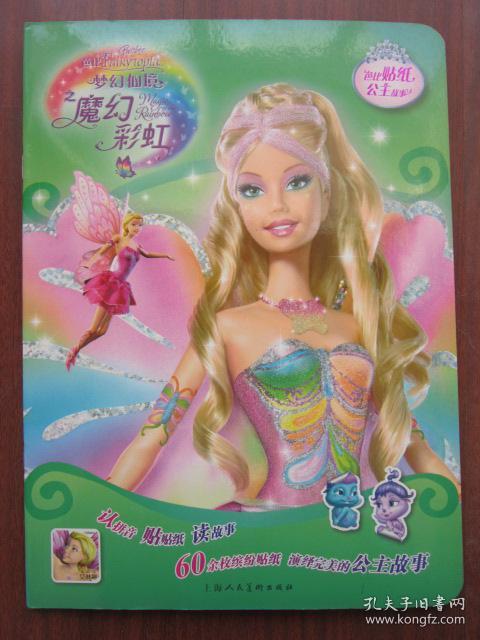芭比梦幻仙境之魔幻彩虹