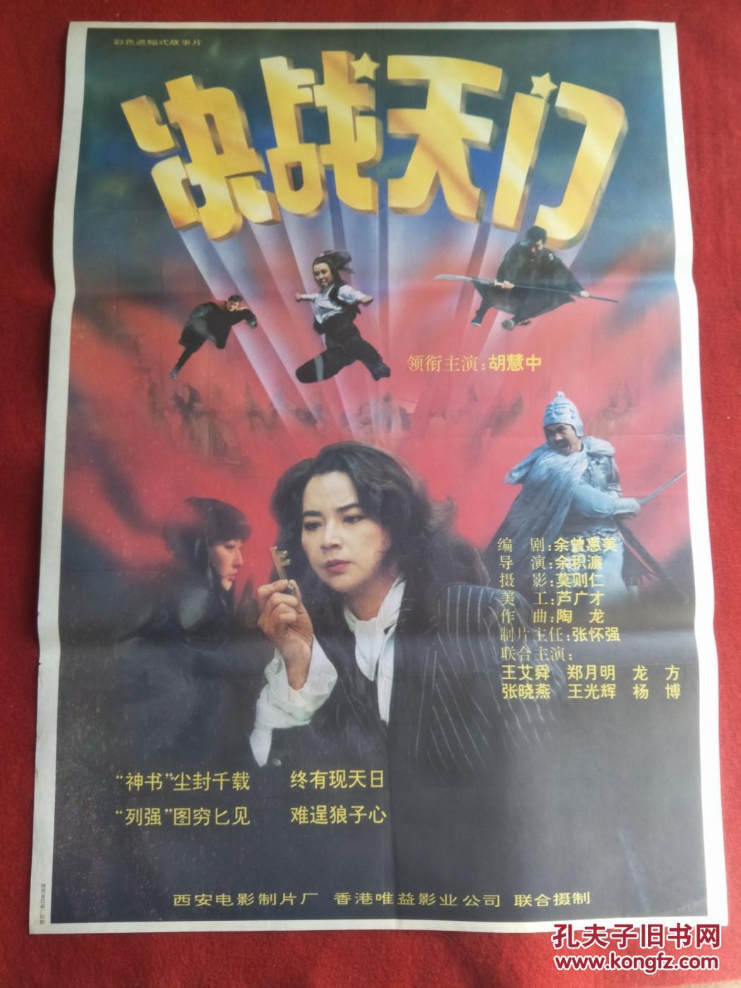 怀旧收藏 90年代电影海报1开 《决战天门》彩