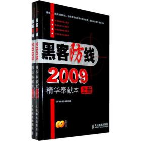 黑客防线2009精华奉献本